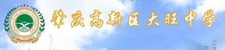肇慶高新區大旺中學 肇慶高新區大旺中學